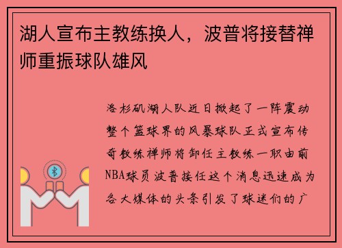 湖人宣布主教练换人，波普将接替禅师重振球队雄风
