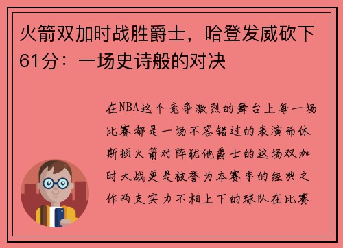 火箭双加时战胜爵士，哈登发威砍下61分：一场史诗般的对决