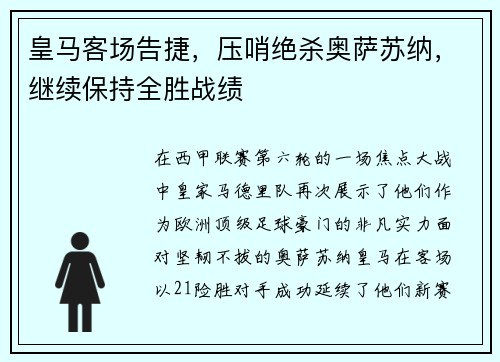 皇马客场告捷，压哨绝杀奥萨苏纳，继续保持全胜战绩
