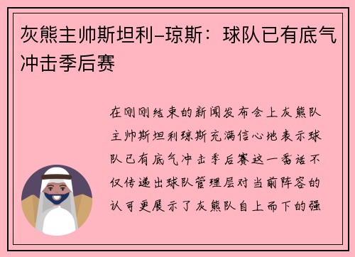 灰熊主帅斯坦利-琼斯：球队已有底气冲击季后赛