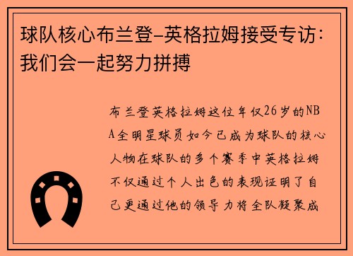 球队核心布兰登-英格拉姆接受专访：我们会一起努力拼搏