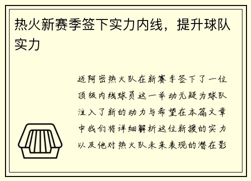 热火新赛季签下实力内线，提升球队实力