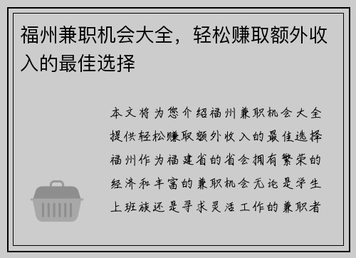 福州兼职机会大全，轻松赚取额外收入的最佳选择