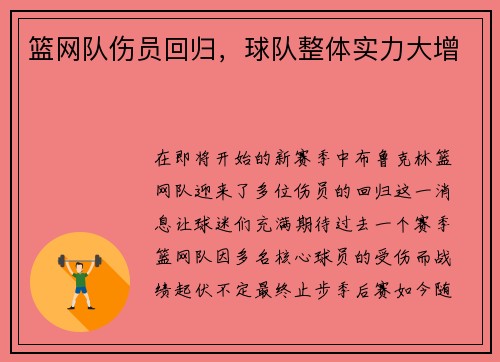 篮网队伤员回归，球队整体实力大增