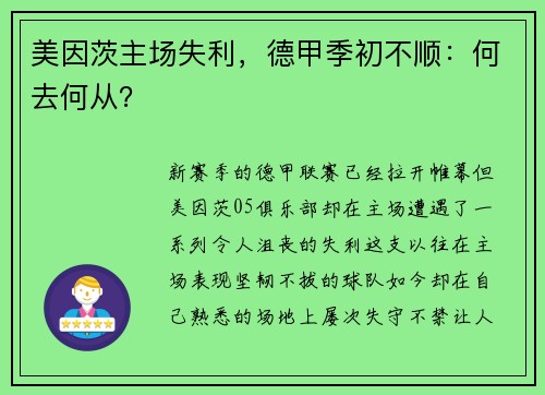 美因茨主场失利，德甲季初不顺：何去何从？