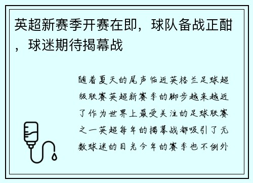 英超新赛季开赛在即，球队备战正酣，球迷期待揭幕战