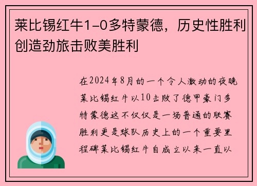 莱比锡红牛1-0多特蒙德，历史性胜利创造劲旅击败美胜利