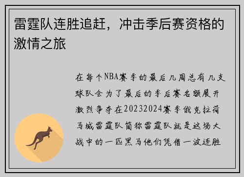 雷霆队连胜追赶，冲击季后赛资格的激情之旅