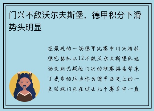 门兴不敌沃尔夫斯堡，德甲积分下滑势头明显