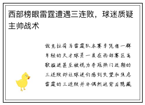 西部榜眼雷霆遭遇三连败，球迷质疑主帅战术