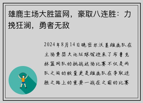 雄鹿主场大胜篮网，豪取八连胜：力挽狂澜，勇者无敌