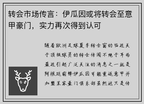 转会市场传言：伊瓜因或将转会至意甲豪门，实力再次得到认可