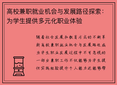 高校兼职就业机会与发展路径探索：为学生提供多元化职业体验