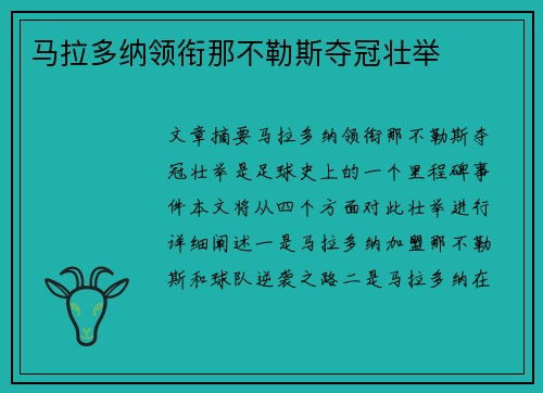马拉多纳领衔那不勒斯夺冠壮举