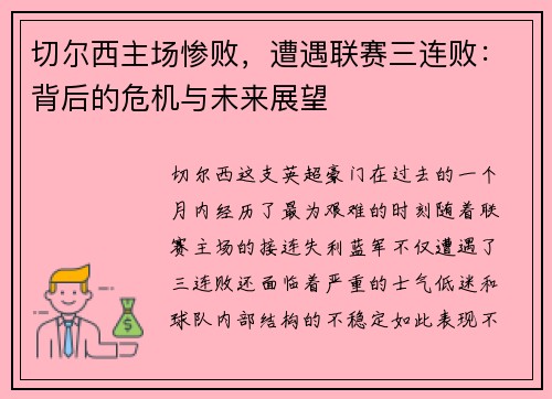 切尔西主场惨败，遭遇联赛三连败：背后的危机与未来展望