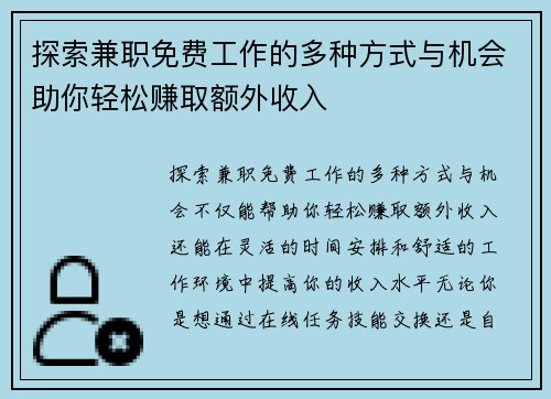探索兼职免费工作的多种方式与机会助你轻松赚取额外收入