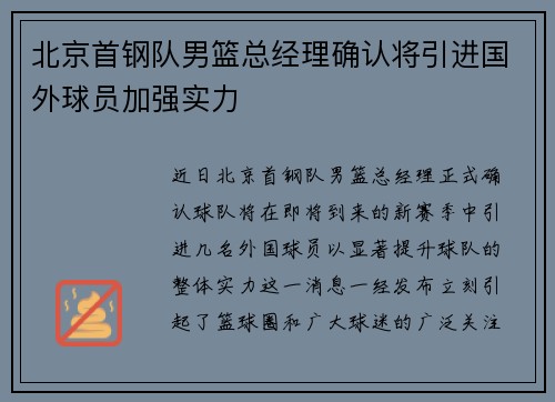 北京首钢队男篮总经理确认将引进国外球员加强实力