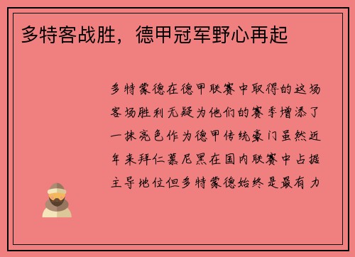 多特客战胜，德甲冠军野心再起