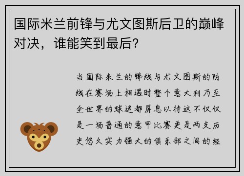 国际米兰前锋与尤文图斯后卫的巅峰对决，谁能笑到最后？