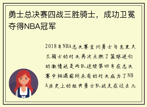 勇士总决赛四战三胜骑士，成功卫冕夺得NBA冠军