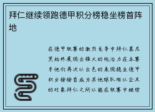 拜仁继续领跑德甲积分榜稳坐榜首阵地
