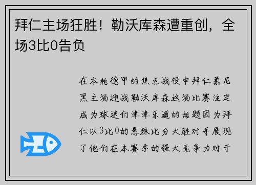 拜仁主场狂胜！勒沃库森遭重创，全场3比0告负