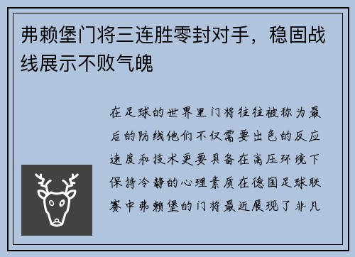 弗赖堡门将三连胜零封对手，稳固战线展示不败气魄