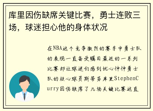 库里因伤缺席关键比赛，勇士连败三场，球迷担心他的身体状况