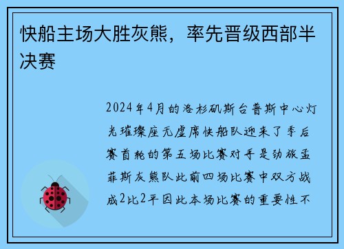 快船主场大胜灰熊，率先晋级西部半决赛