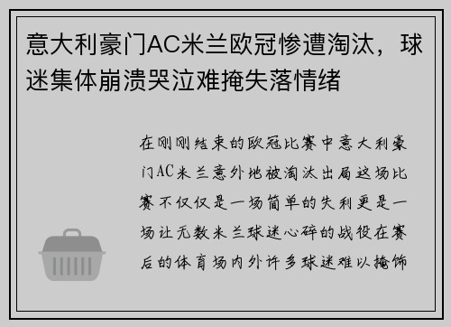 意大利豪门AC米兰欧冠惨遭淘汰，球迷集体崩溃哭泣难掩失落情绪