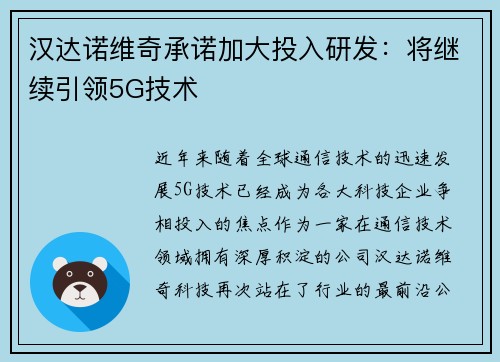 汉达诺维奇承诺加大投入研发：将继续引领5G技术