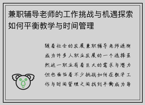 兼职辅导老师的工作挑战与机遇探索如何平衡教学与时间管理