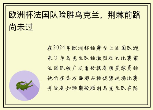 欧洲杯法国队险胜乌克兰，荆棘前路尚未过