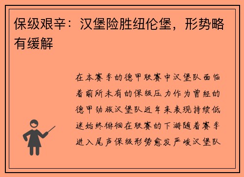 保级艰辛：汉堡险胜纽伦堡，形势略有缓解