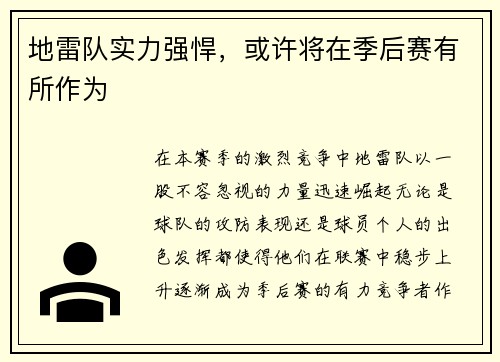 地雷队实力强悍，或许将在季后赛有所作为