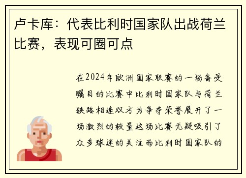 卢卡库：代表比利时国家队出战荷兰比赛，表现可圈可点
