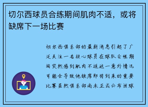 切尔西球员合练期间肌肉不适，或将缺席下一场比赛
