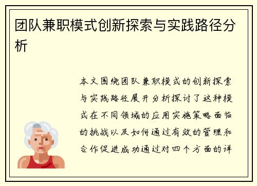 团队兼职模式创新探索与实践路径分析