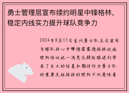 勇士管理层宣布续约明星中锋格林，稳定内线实力提升球队竞争力
