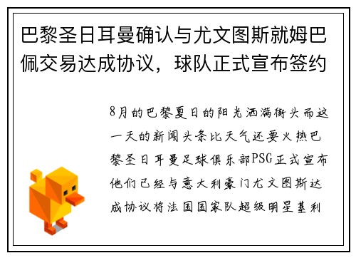 巴黎圣日耳曼确认与尤文图斯就姆巴佩交易达成协议，球队正式宣布签约！