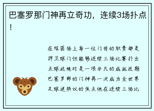 巴塞罗那门神再立奇功，连续3场扑点！