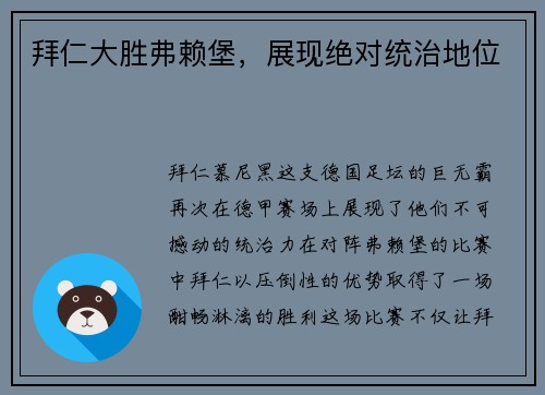 拜仁大胜弗赖堡，展现绝对统治地位