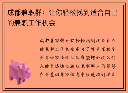 成都兼职群：让你轻松找到适合自己的兼职工作机会