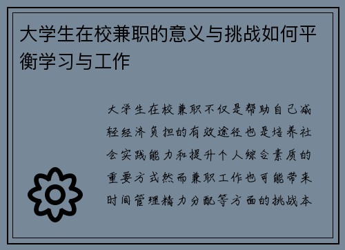 大学生在校兼职的意义与挑战如何平衡学习与工作