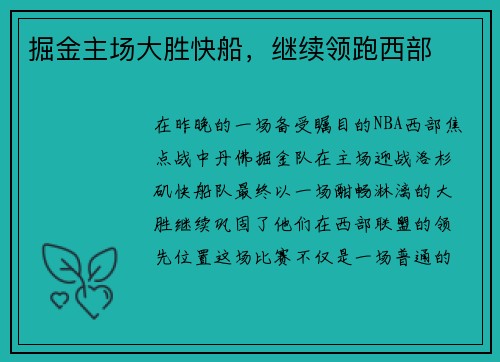 掘金主场大胜快船，继续领跑西部