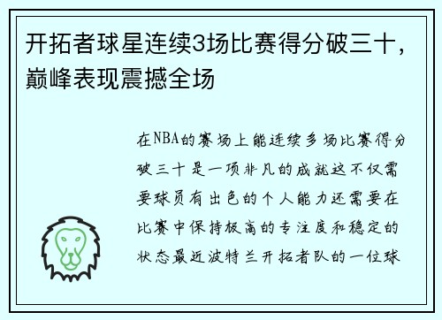 开拓者球星连续3场比赛得分破三十，巅峰表现震撼全场