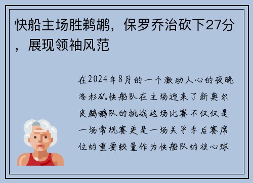快船主场胜鹈鹕，保罗乔治砍下27分，展现领袖风范