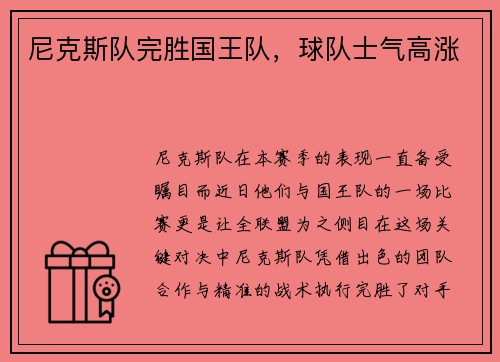 尼克斯队完胜国王队，球队士气高涨