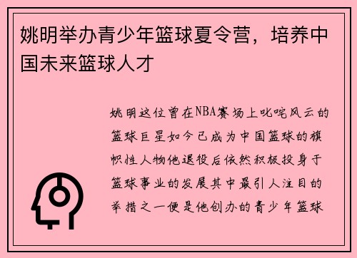 姚明举办青少年篮球夏令营，培养中国未来篮球人才
