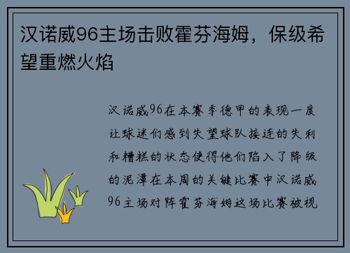 汉诺威96主场击败霍芬海姆，保级希望重燃火焰
